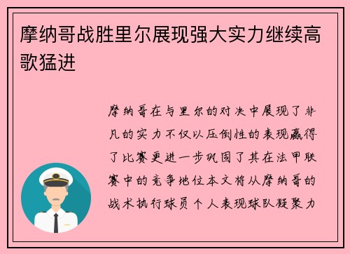 摩纳哥战胜里尔展现强大实力继续高歌猛进