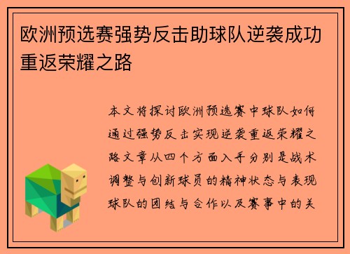 欧洲预选赛强势反击助球队逆袭成功重返荣耀之路