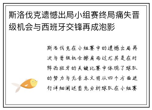 斯洛伐克遗憾出局小组赛终局痛失晋级机会与西班牙交锋再成泡影