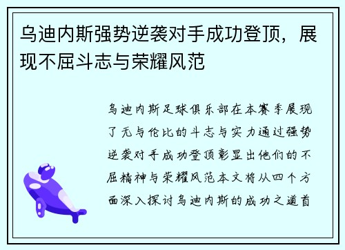 乌迪内斯强势逆袭对手成功登顶，展现不屈斗志与荣耀风范