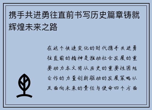 携手共进勇往直前书写历史篇章铸就辉煌未来之路