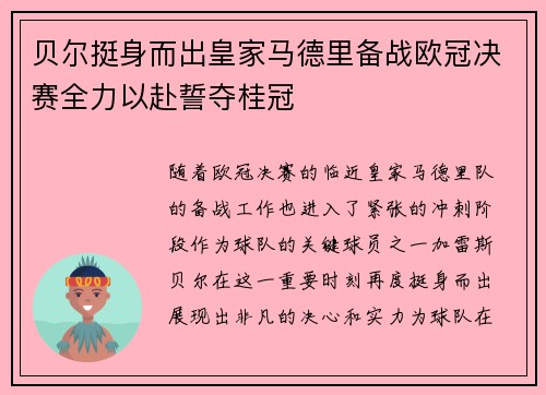 贝尔挺身而出皇家马德里备战欧冠决赛全力以赴誓夺桂冠