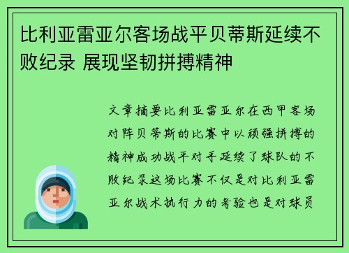 比利亚雷亚尔客场战平贝蒂斯延续不败纪录 展现坚韧拼搏精神