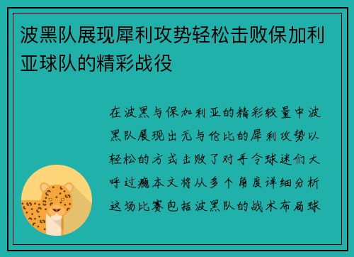 波黑队展现犀利攻势轻松击败保加利亚球队的精彩战役