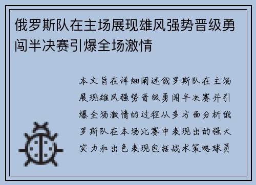 俄罗斯队在主场展现雄风强势晋级勇闯半决赛引爆全场激情