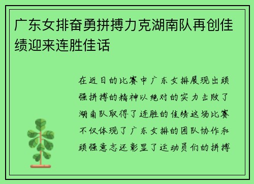 广东女排奋勇拼搏力克湖南队再创佳绩迎来连胜佳话