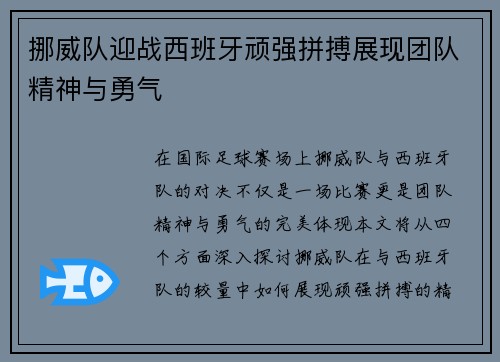 挪威队迎战西班牙顽强拼搏展现团队精神与勇气