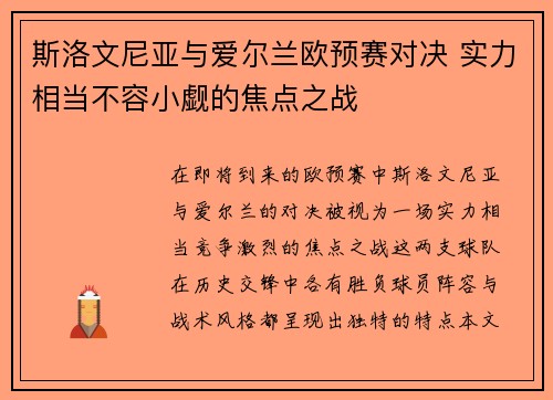 斯洛文尼亚与爱尔兰欧预赛对决 实力相当不容小觑的焦点之战