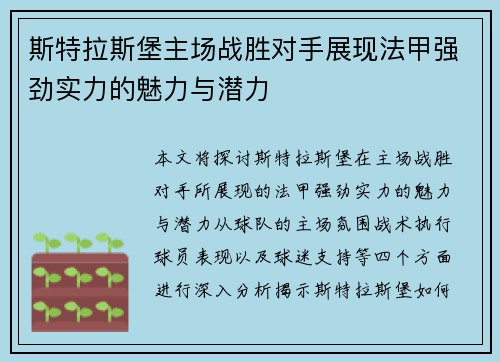 斯特拉斯堡主场战胜对手展现法甲强劲实力的魅力与潜力