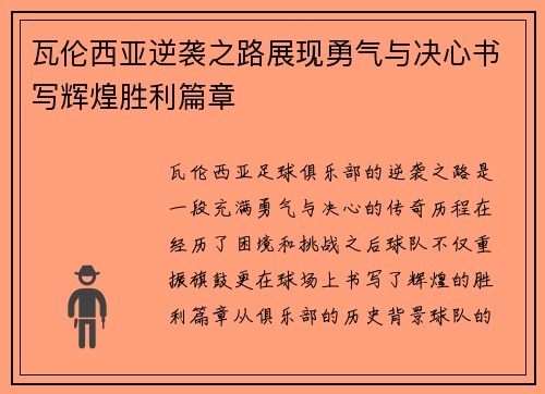 瓦伦西亚逆袭之路展现勇气与决心书写辉煌胜利篇章