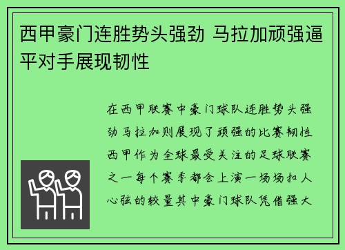 西甲豪门连胜势头强劲 马拉加顽强逼平对手展现韧性