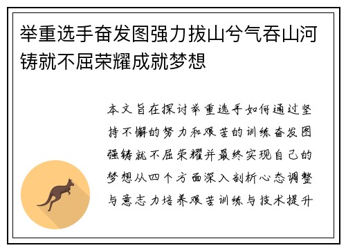 举重选手奋发图强力拔山兮气吞山河铸就不屈荣耀成就梦想