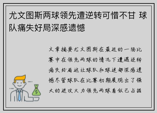 尤文图斯两球领先遭逆转可惜不甘 球队痛失好局深感遗憾