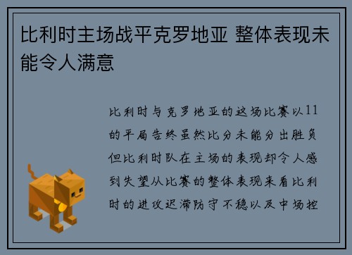 比利时主场战平克罗地亚 整体表现未能令人满意
