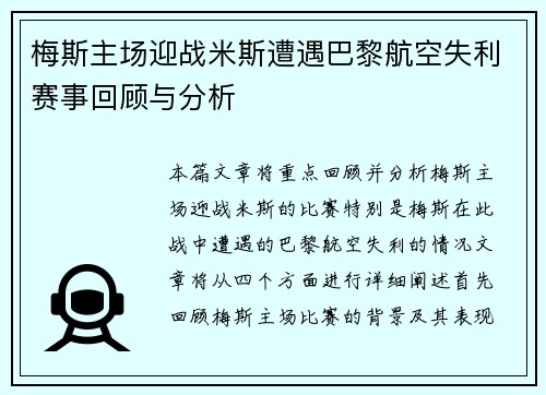 梅斯主场迎战米斯遭遇巴黎航空失利赛事回顾与分析