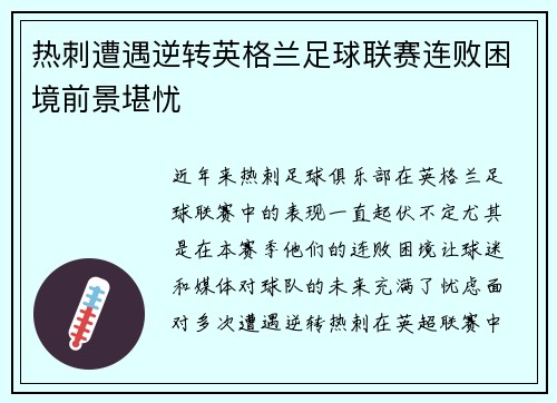 热刺遭遇逆转英格兰足球联赛连败困境前景堪忧
