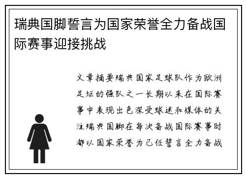 瑞典国脚誓言为国家荣誉全力备战国际赛事迎接挑战