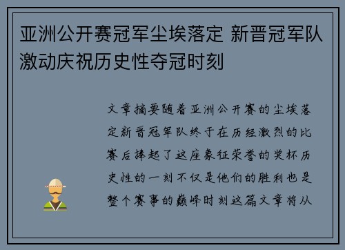 亚洲公开赛冠军尘埃落定 新晋冠军队激动庆祝历史性夺冠时刻