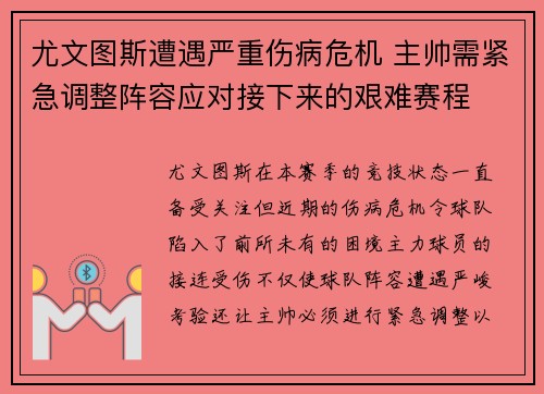 尤文图斯遭遇严重伤病危机 主帅需紧急调整阵容应对接下来的艰难赛程