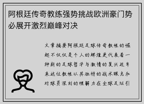 阿根廷传奇教练强势挑战欧洲豪门势必展开激烈巅峰对决