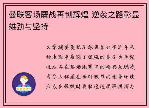 曼联客场鏖战再创辉煌 逆袭之路彰显雄劲与坚持
