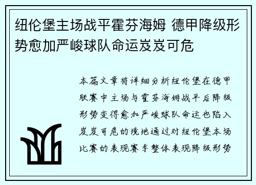 纽伦堡主场战平霍芬海姆 德甲降级形势愈加严峻球队命运岌岌可危