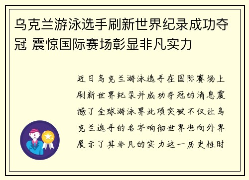 乌克兰游泳选手刷新世界纪录成功夺冠 震惊国际赛场彰显非凡实力