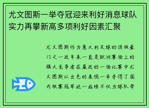 尤文图斯一举夺冠迎来利好消息球队实力再攀新高多项利好因素汇聚