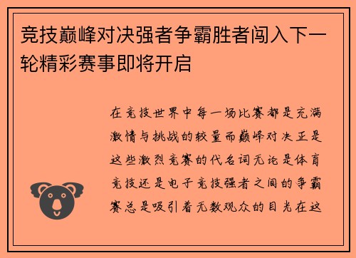 竞技巅峰对决强者争霸胜者闯入下一轮精彩赛事即将开启