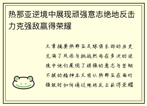 热那亚逆境中展现顽强意志绝地反击力克强敌赢得荣耀