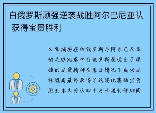 白俄罗斯顽强逆袭战胜阿尔巴尼亚队 获得宝贵胜利