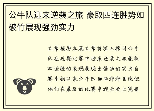公牛队迎来逆袭之旅 豪取四连胜势如破竹展现强劲实力