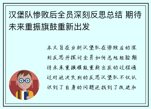 汉堡队惨败后全员深刻反思总结 期待未来重振旗鼓重新出发