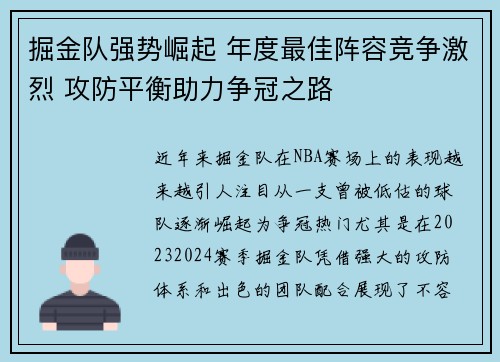 掘金队强势崛起 年度最佳阵容竞争激烈 攻防平衡助力争冠之路