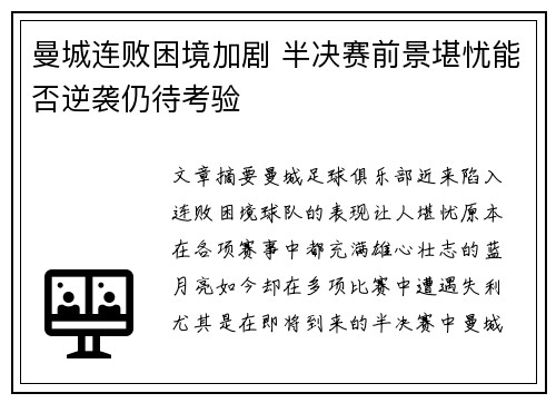 曼城连败困境加剧 半决赛前景堪忧能否逆袭仍待考验