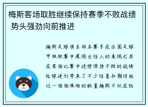 梅斯客场取胜继续保持赛季不败战绩 势头强劲向前推进