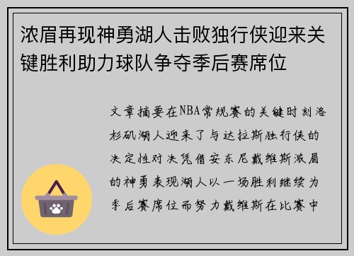 浓眉再现神勇湖人击败独行侠迎来关键胜利助力球队争夺季后赛席位