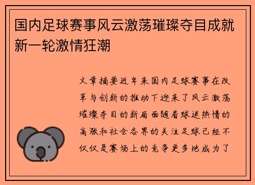 国内足球赛事风云激荡璀璨夺目成就新一轮激情狂潮