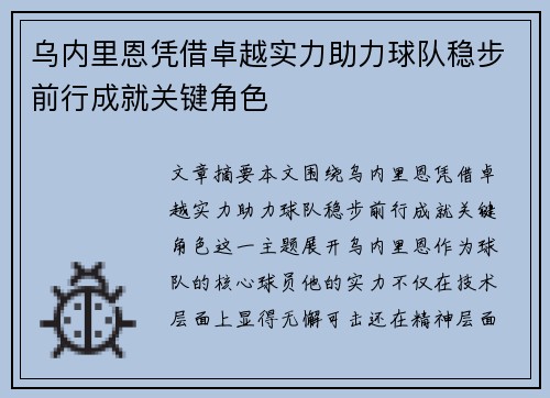 乌内里恩凭借卓越实力助力球队稳步前行成就关键角色