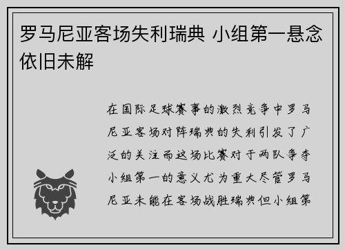 罗马尼亚客场失利瑞典 小组第一悬念依旧未解
