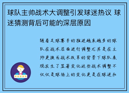 球队主帅战术大调整引发球迷热议 球迷猜测背后可能的深层原因