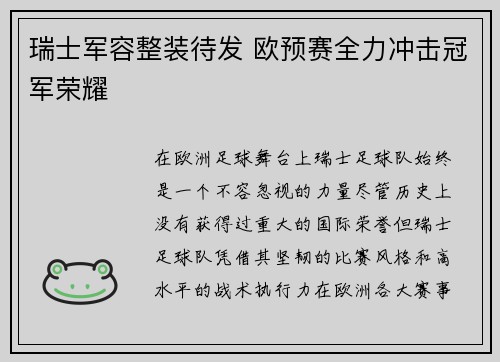 瑞士军容整装待发 欧预赛全力冲击冠军荣耀