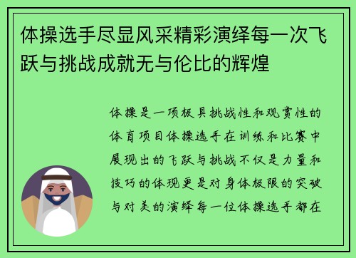 体操选手尽显风采精彩演绎每一次飞跃与挑战成就无与伦比的辉煌