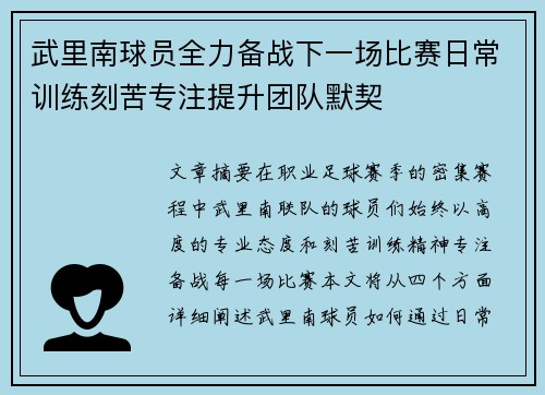 武里南球员全力备战下一场比赛日常训练刻苦专注提升团队默契