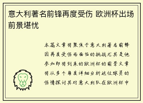 意大利著名前锋再度受伤 欧洲杯出场前景堪忧