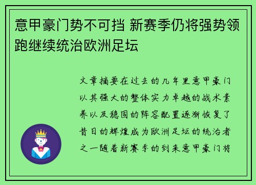 意甲豪门势不可挡 新赛季仍将强势领跑继续统治欧洲足坛