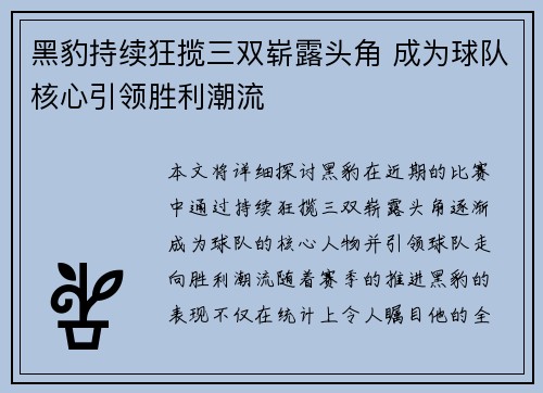 黑豹持续狂揽三双崭露头角 成为球队核心引领胜利潮流