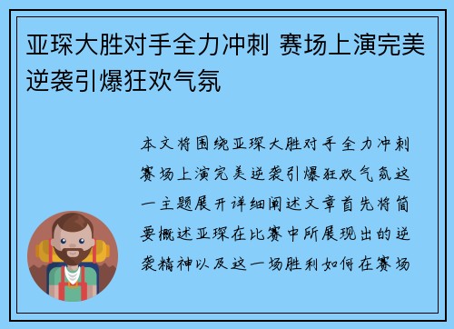 亚琛大胜对手全力冲刺 赛场上演完美逆袭引爆狂欢气氛