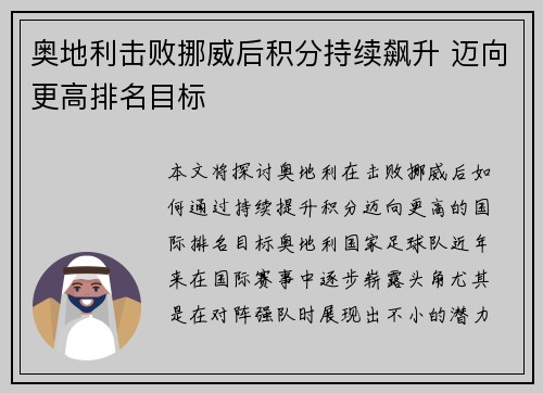 奥地利击败挪威后积分持续飙升 迈向更高排名目标