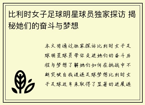 比利时女子足球明星球员独家探访 揭秘她们的奋斗与梦想